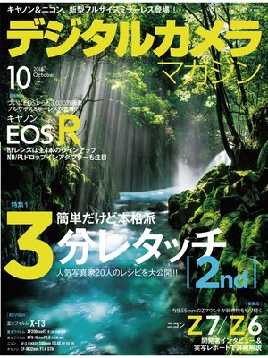 cover image of デジタルカメラマガジン: 2018年10月号